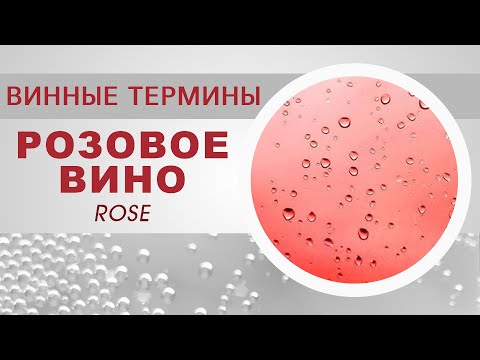 Розовое вино - золотая середина. В чем секрет успеха?