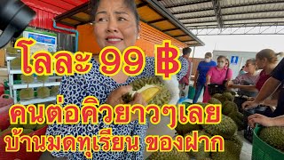 เซ็คเนื้อให้ทุกลูก‼️โลละ 99 บ้านมดทุเรียน ของฝาก บุกร้านพี่ญาคนรุม คนต่อคิวซื้อเต็มเลย #thailand