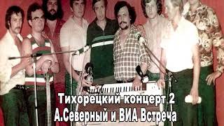 Аркадий Северный И Виа Встреча Тихорецкий Концерт 2