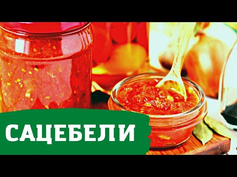 САЦЕБЕЛИ - тот самый классический рецепт родом из Грузии