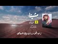 شيلة مشينا محمد الدخيل إيقاع 2022 mp3