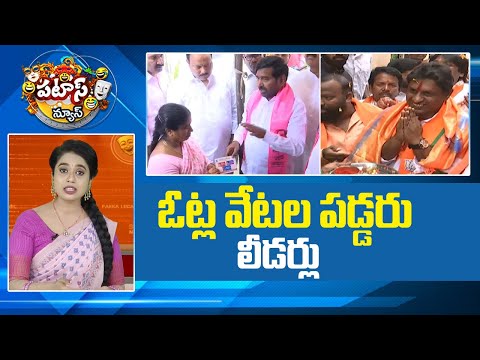 Jubilee Hills bypoll | ఓట్ల వేటల పడ్డరు లీడర్లు | Patas News | 10TV News