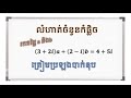 លំហាត់ចំនួនកំផ្លិច-រកតម្លៃ a និង​ b-ត្រៀមបាក់ឌុប​