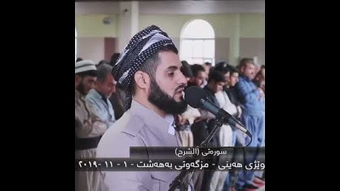 💜🎧 سورة الشرح | قران كريم بصوت جميل جداً يشرح القلب للقارئ رعد محمد الكردي