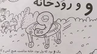 قسمت سوم: آی قصه قصه قصه bedtime story persian alphabet