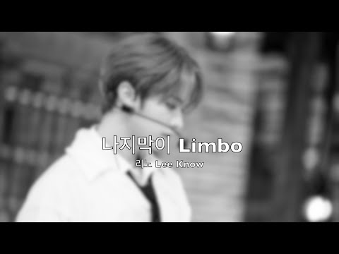 (繁中/한국어) 低聲 나지막이 Limbo | 리노 Lee Know@StrayKids