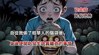 【完結文】自從我偷了稻草人的腦袋後,身邊便開始發生詭異離奇的事情!睡前恐怖故事|民間故事