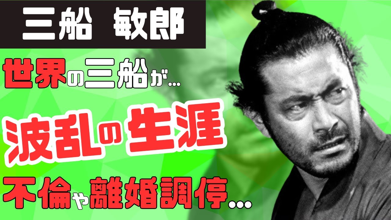 【昭和】三船敏郎の生涯...世界の三船と呼ばれるまで...プライベートでは問題だらけ⁉ - YouTube