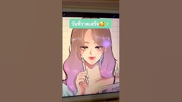 ปัญหาของนักวาด.. มีใครเป็นบ้าง ✋️ #สอนวาด #สอนวาดรูป #procreate #webtoon