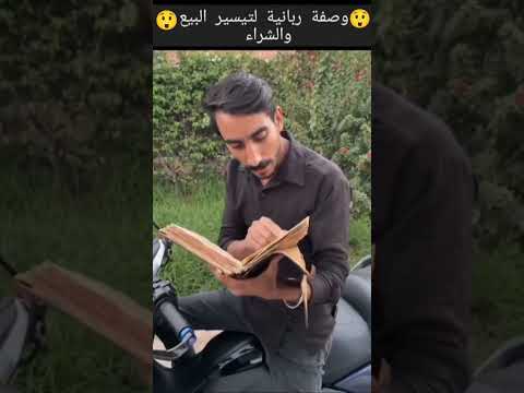 آية من القرآن العظيم لتيسر البيع وشراء 😲 بإذن الله سبحانه وتعالى