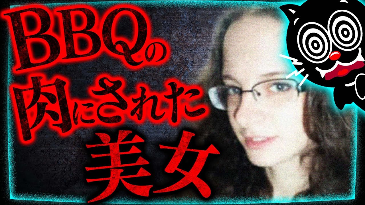留学先で拷問して焼かれた美女…BBQの肉にされる