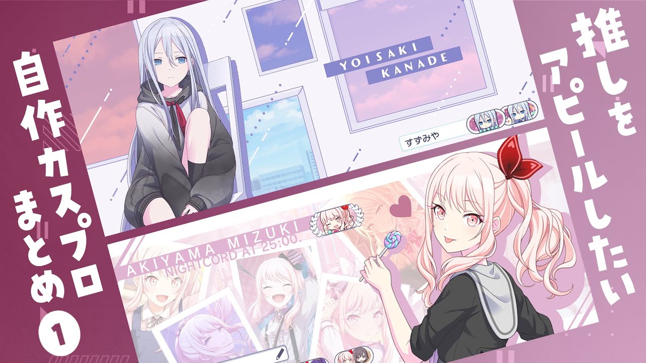 奏と瑞希 推しをアピールしたい かわいいカスタムプロフィールまとめ Youtube 奏と瑞希 推しをアピールしたい かわいいカスタムプロフィールまとめ Youtube