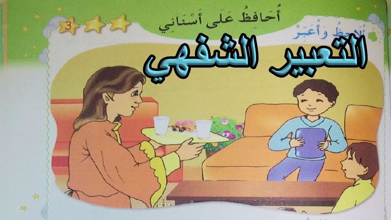 التعبير الشفهي أحافظ على أسناني السنة الأولى ابتدائي