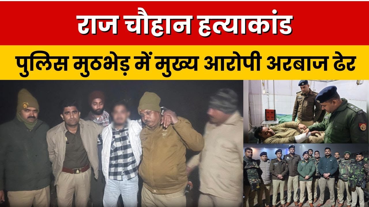 राज चौहान हत्याकांड: पुलिस मुठभेड़ में मुख्य आरोपी अरबाज ढेर, दो साथी घायल | Agra | DD News UP