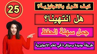 طريقة جديدة ومبتكرة في تعلم الانجليزية | تعلم كيف تترجم افكارك من العربية الى الانجليزية ـ #25