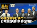 對美關稅政策回應