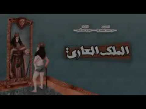 عبدو سلام الملك العاري كلاش 5