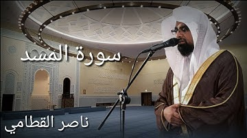 سورة المسد - ناصر القطامي – جودة عالية