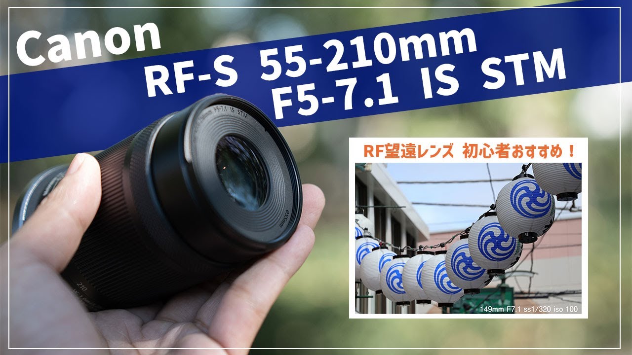 RF-S55-210mm F5-7.1 IS STM レンズ
