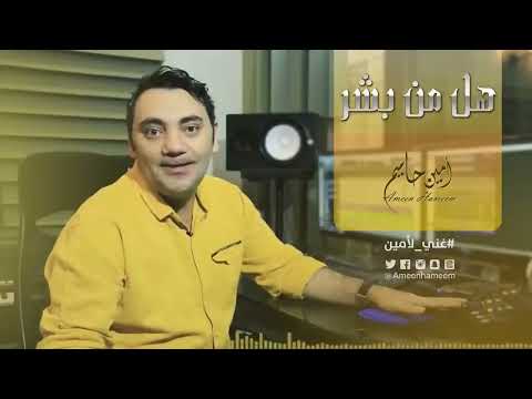 هل من بشر امين حاميم ماينس #غني_لأمين