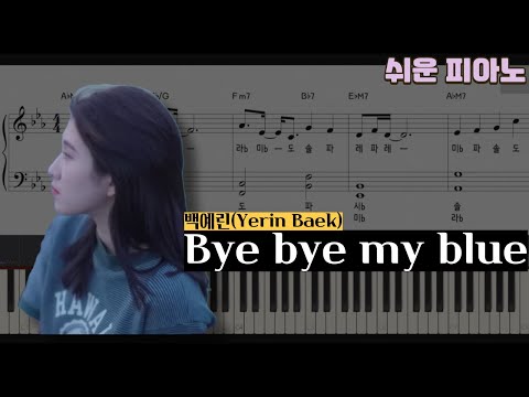 Bye bye my blue_Ebkey[EASY] (계이름,코드,가사) - 백예린(Yerin Baek)