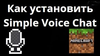 Как установить Simple Voice Chat в Minecraft - Полный гайд