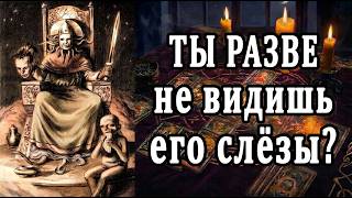 Тяжко ему! Это не видно, но...! О чём он МОЛЧИТ?😱 таро расклад  ❤️ гадание на любовь