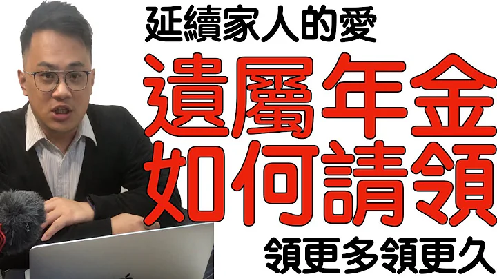 国民年金2021｜遗属年金＆劳保遗属年金｜养子、养女、兄弟姐妹也有机会领得到？没注意细节，小心被充公变国库财产！ - 天天要闻