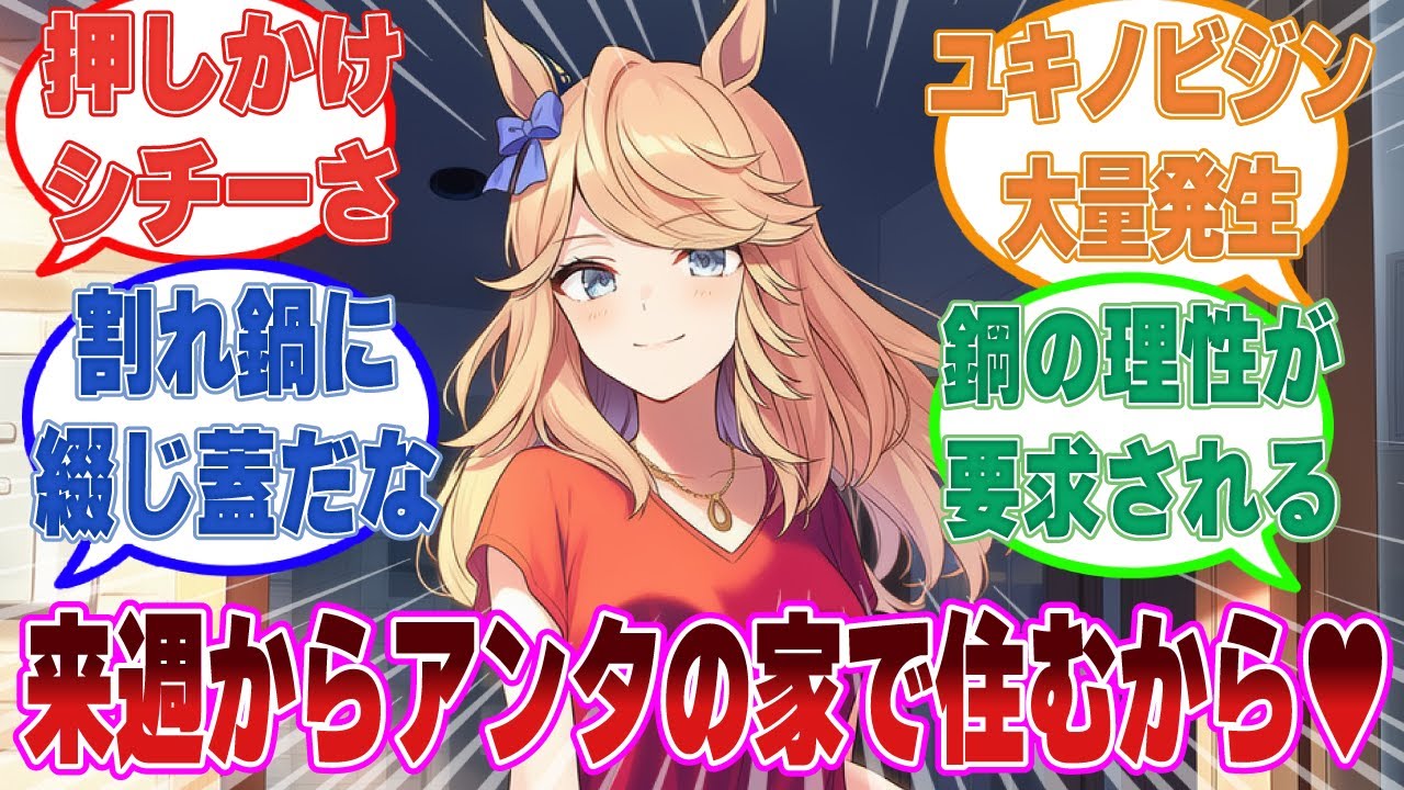 「来週からアンタの家に引っ越しするから。よろしくね」トレセン卒業後に押しかけモデルになった卑しいシチーさに対する反応集【ウマ娘/まとめ/反応集】