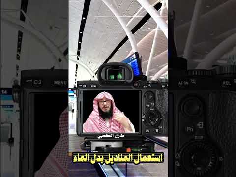 حكم استعمال المناديل بدل الماء