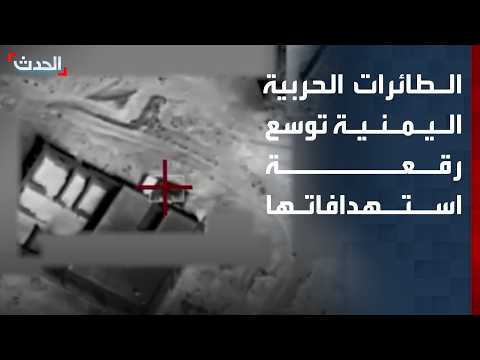 مراسل "الحدث": الطائرات الحربية اليمنية توسع رقعة استهدافاتها في الجوف وتعز والساحل الغربي