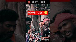 लालची दोस्त 🤭 Bastariya BDL #trending #comedy #funny