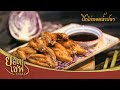 ปีกไก่ทอดน้ำปลา | ยอดเชฟไทย (Yord Chef Thai 23-08-20)