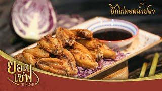 ปีกไก่ทอดน้ำปลา | ยอดเชฟไทย (Yord Chef Thai 23-08-20)