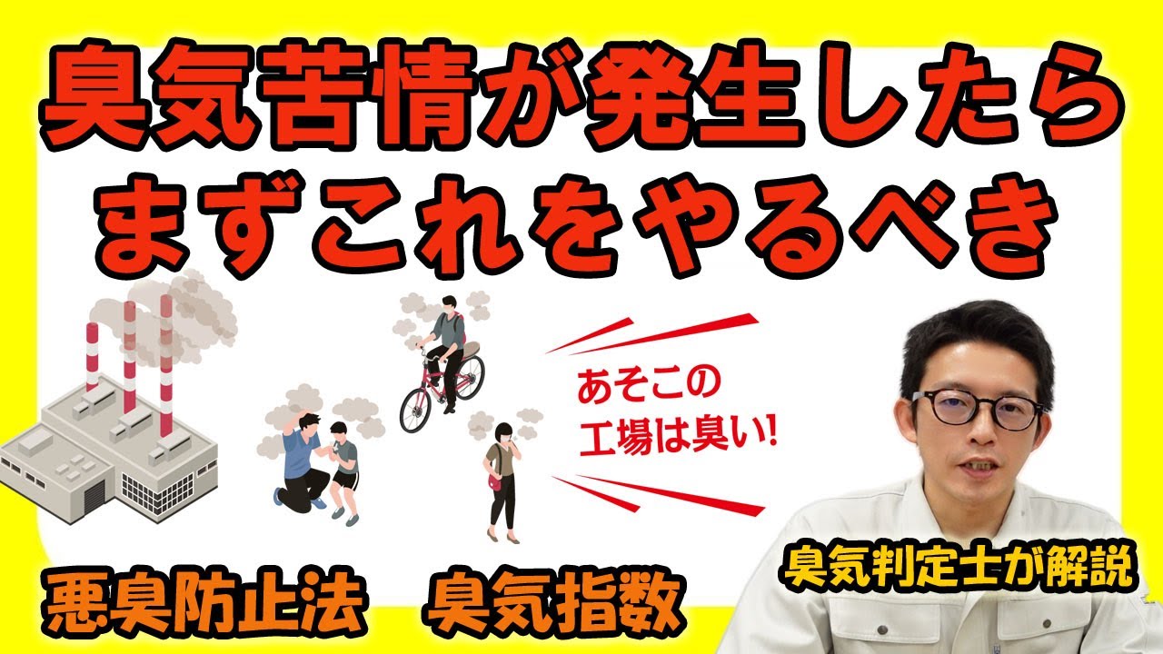 においの苦情が発生したらまずこれをやるべきです（臭気判定士が解説