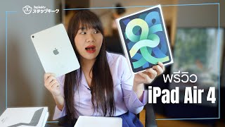 พรีวิว iPad Air 4 สีเขียว | Green เฉยๆไม่มีชื่อสี | iPad Pro killer ?? จริงอะ