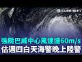 巴威眼牆二次置換成功!  近中心風速仍達60m/s  未來48小時"強度巔峰" 巴威巨型颱"又強又大"｜三立新聞LIVE