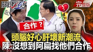 關鍵時刻 20190320節目播出版(有字幕)