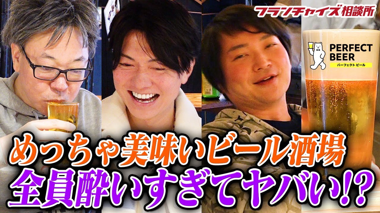 【特別ロケ】桑田龍征がパーフェクトビアを視察をする！？美味しすぎる料理とビールは本当にパーフェクトだった！！｜フランチャイズ相談所 vol.2503