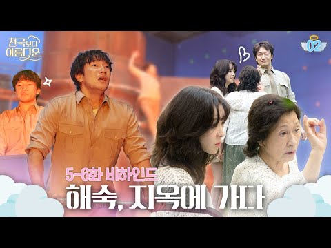 [메이킹] 해숙을 위해서라면 불구덩이 따윈❤️‍🔥 ＜<strong>천국보다</strong> 아름다운＞ 5-6화 비하인드│Heavenly Ever After