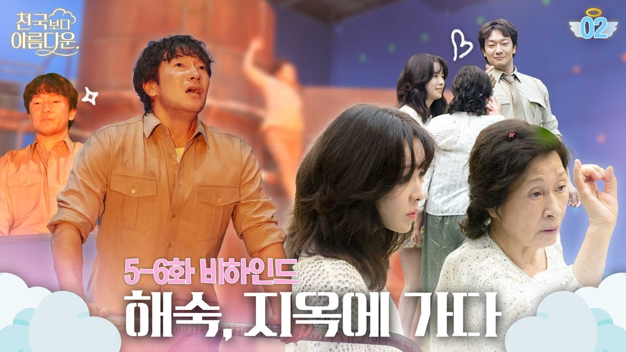 [메이킹] 해숙을 위해서라면 불구덩이 따윈❤️‍🔥 ＜천국보다 아름다운＞ 5-6화 비하인드│Heavenly Ever After