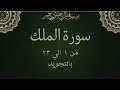 سورة الملك من 1 الي 23 مكرره بالتجويدSurah Al Mulk Al MulK Sovereignty 