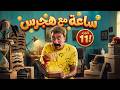 الكبير اوي 7 هجرس يثبت للعالم إن الضحك موهبة فطرية 