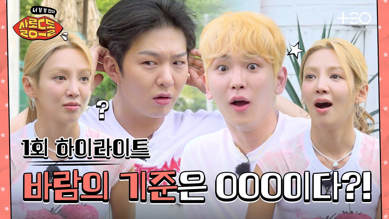 [SUB/1회 하이라이트] 바람의 기준? 토크가 안 끝남. | 살롱드돌: 너 참 말 많다