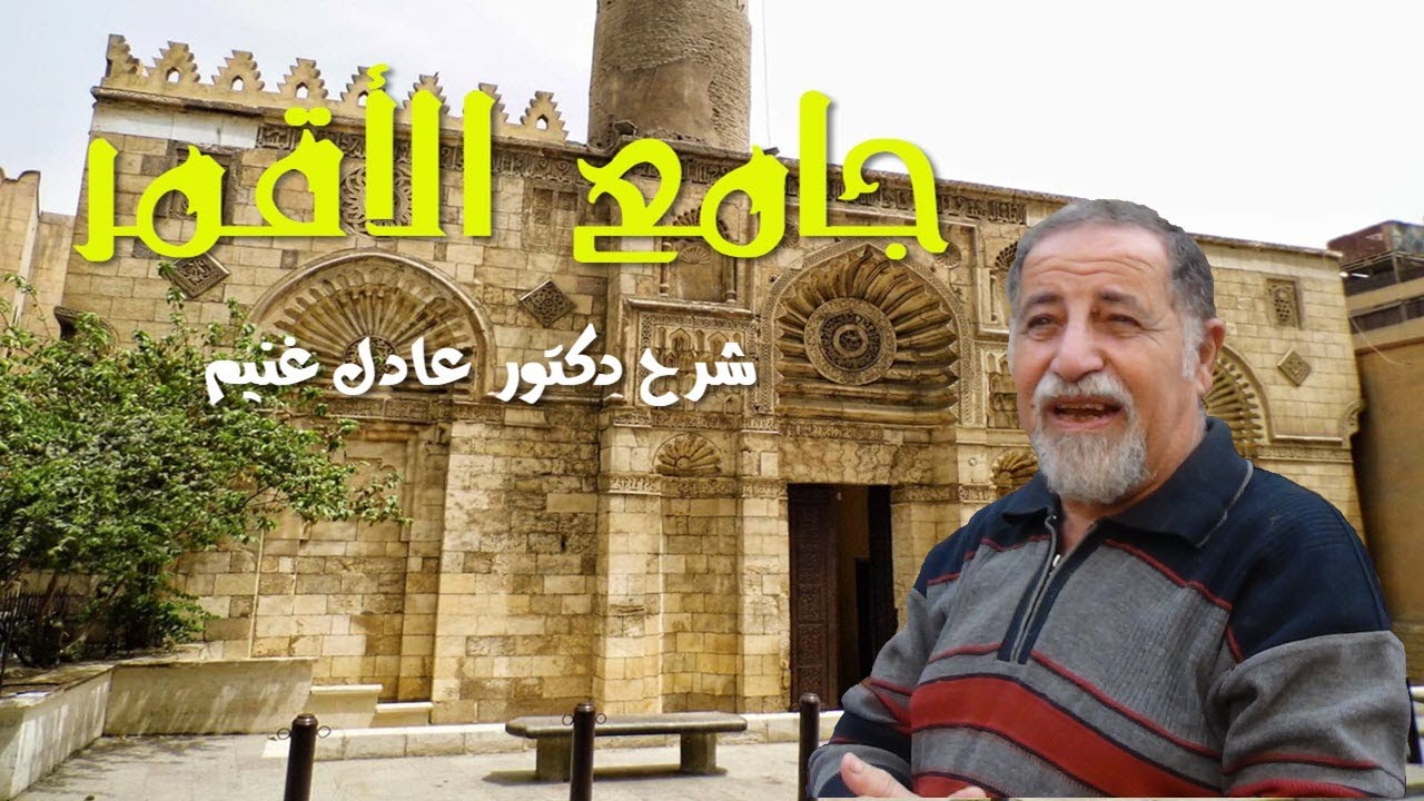 الجامع الأقمر.. شرح الدكتور عادل غنيم .. (شارع المعز 7)
