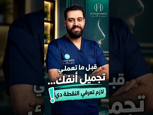 قبل #تجميل_الانف افهم انفك !! #دحسام_ممدوح 🇪🇬