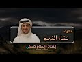 أنشوة شقاء الذنب القارئ اسلام صبحي 