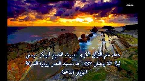 دعاء ختم القران الكريم للشيخ أبوبكر مومني ليلة 27 رمضان 1437 هـ