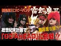 【全力コピー】GO AHEAD! Played by 聖飢魔IIコピーバンド 雷飢魔II