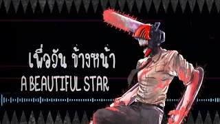 @KenshiYonezu  - "KICK BACK"  ภาษาไทย【CHAINSAW MAN Opening 1 FULL】| ToNy_GospeL screenshot 3